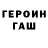 ГЕРОИН герыч Denis Kruchin